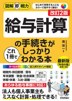 図解即戦力　給与計算の手続きがこれ1冊でしっかりわかる本［改訂2版］