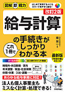 図解即戦力　給与計算の手続きがこれ1冊でしっかりわかる本［改訂2版］