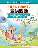 やさしくわかる気候変動　～地球温暖化をふせぐために知っておきたいこと～