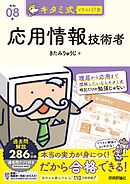 キタミ式イラストIT塾 応用情報技術者 令和08年
