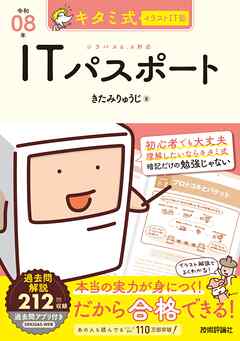 キタミ式イラストIT塾 ITパスポート 令和08年