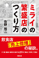 ミライの繁盛店のつくり方　飲食店「売上倍増」の秘訣。
