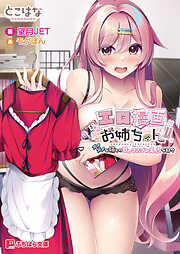 エロ漫画お姉ちゃん！！ ～ダメダメな姉との甘々コスプレえっちな日々～