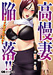 高慢妻陥落！！ ～イイ女だけどヤな女～