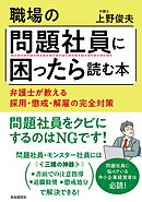 職場の問題社員に困ったら読む本