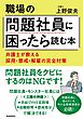 職場の問題社員に困ったら読む本