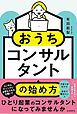 おうちコンサルタントの始め方