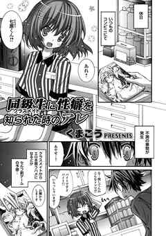 同級生（クラスメイト）に性癖を知られた時のアレ