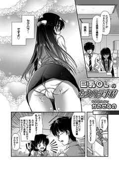 巨乳OLのセクハラ事情