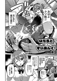 いもうと×すいみんぐ！