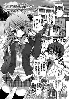 不良ギャルの妹には兄の性活指導が必要です。