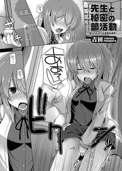 先生と秘密の部活動 ～見られたがりな変態女教師～