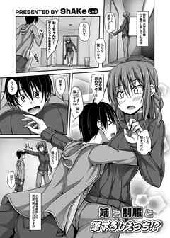 姉と制服と筆下ろしえっち！？