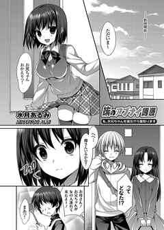 妹のアブナイ誘惑 ～私、お兄ちゃんを彼女から寝取ります～