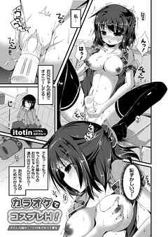 カラオケでコスプレH！～アイドル妹がニート兄をアキバで更生～