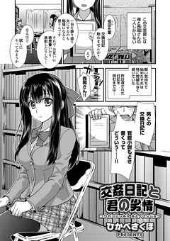 交姦日記と君の劣情