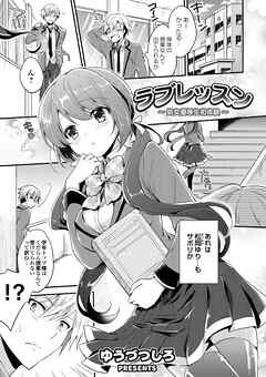 ラブレッスン ～処女優等生初体験～