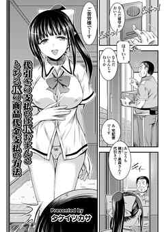 代引きの支払いはJKおまんこ とあるJKの商品代金支払い方法