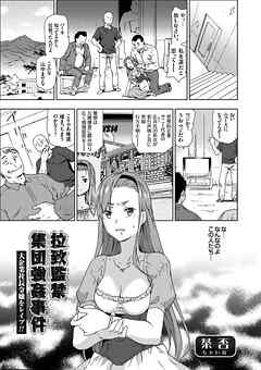 拉致監禁集団強姦事件 大企業社長令嬢をレイプ！！