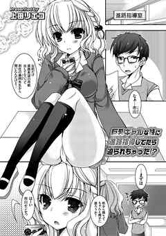 巨乳ギャルな妹に進路指導してたら迫られちゃった！？