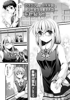 コスプレした巨乳妹が思ったより可愛すぎて中出しした