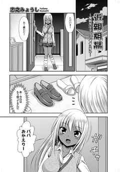 近親相姦～発情黒ギャルはパパに夢中～