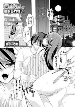 爆乳人妻は寝取られない