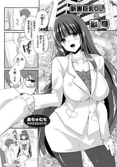 新妻巨乳OLの献身