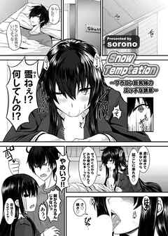 Snow Temptation ～ブラコン巨乳姉のエッチな誘惑～