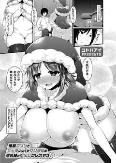 催眠アプリでビッチになったサンタ姿の爆乳妹と中出しクリスマス♪