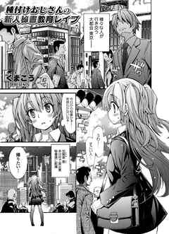 種付けおじさんの新人秘書教育レイプ