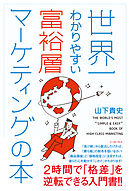 世界一わかりやすい富裕層マーケティングの本