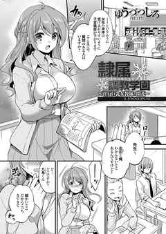 隷属調教学園 ～淫行巨乳女教師の開花～ LESSON:2