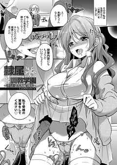隷属調教学園 ～淫行巨乳女教師の開花～ LESSON:4