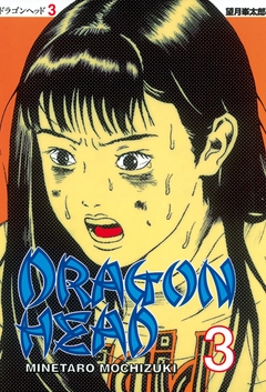 ドラゴンヘッド ３ 望月峯太郎 漫画 無料試し読みなら 電子書籍ストア ブックライブ