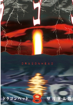 ドラゴンヘッド ８ 漫画 無料試し読みなら 電子書籍ストア Booklive