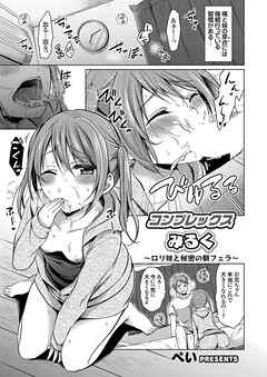 コンプレックスみるく ～ロリ妹と秘密の朝フェラ～