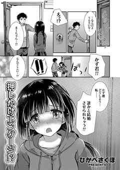 押しかけエンゲージ！？