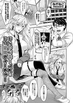 ドSヤンキーJKとドM変態ティーチャー