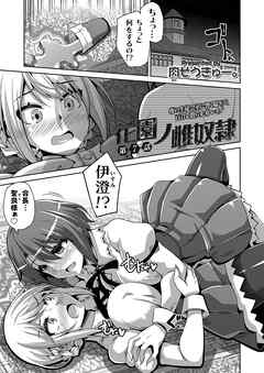 花園ノ雌奴隷 ～夜の生徒会室に響く喘ぎ声、百合を散らす3Pレイプ～ （7）