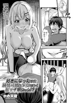 好きになったのは純情可憐な少女でなくビッチ娘だった！？