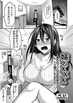 姉とXXX ～彼氏のフリして巨乳姉をハメ撮りしてみたら…～