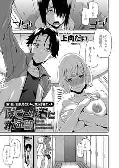 ぼくと水着と水泳部 ～巨乳幼なじみと競泳水着エッチ～ （1）