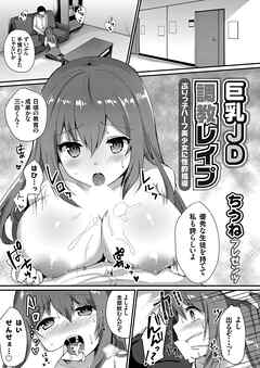 巨乳JD調教レイプ ～ぶりっ子ハーフ美少女に性的指導～