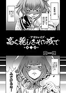 高く麗しきその城で ～アウトレイプ～ （2）