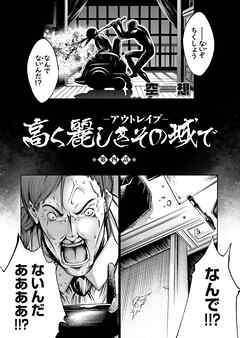 高く麗しきその城で ～アウトレイプ～ （4）