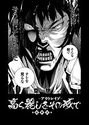 高く麗しきその城で ～アウトレイプ～ （5）