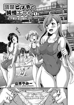 清純ビッチと純情ギャル ～女子更衣室で隠れ3P！～ （1）