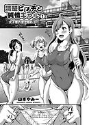 清純ビッチと純情ギャル ～女子更衣室で隠れ3P！～ （1）