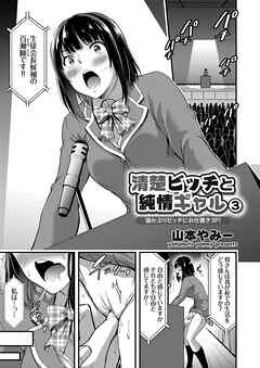 清楚ビッチと純情ギャル ～猫かぶりビッチにお仕置き3P！～ （3）